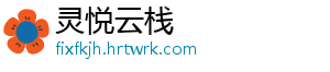灵悦云栈手机访问